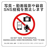 写真 動画撮影や録音 SNS投稿を禁止します 14cm×14cm ラベル7 中