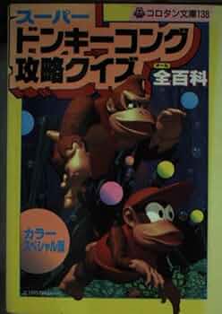 【中古】 スーパードンキーコング３・４コマギャグバトル/光文社 4コママンガ スーパードンキーコング2 4コマギャグバトルの通販