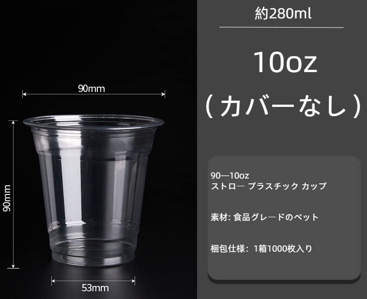 14oz アイス用プラカップ Amazon | オンス 10オンス プラスチックカップ 蓋なし 厚手 クリア