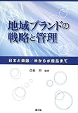 地域ブランドの戦略と