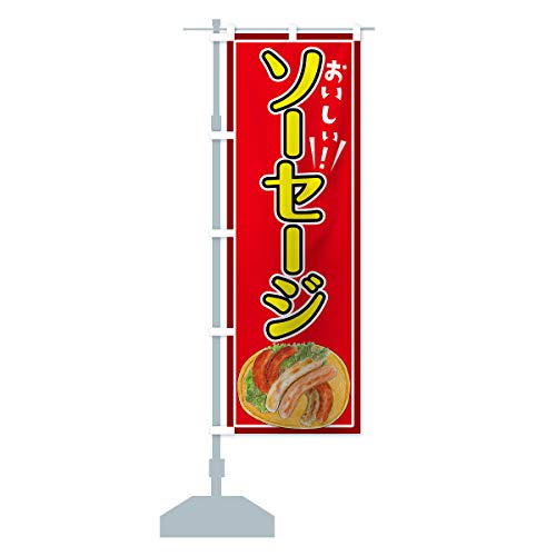 ソーセージ のぼり旗(レギュラー60x180cm 左チチ 標準) 7L1F_AR グッズプロ/GoodsPro