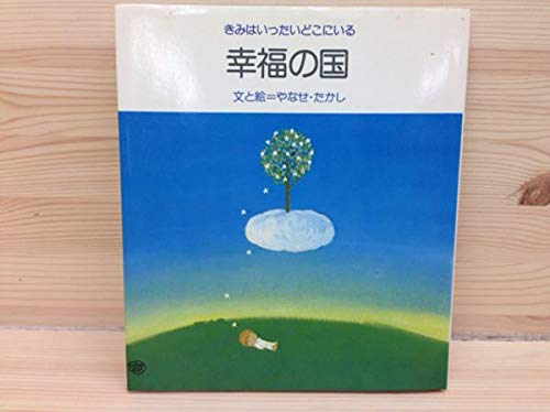【希少】　てのひらを太陽に やなせ・たかし サンリオ出版 やなせたかし詩集: てのひらを太陽に (河出文庫 や 48-1