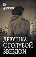 Devushka s goluboj zvezdoj 5171473307 Book Cover