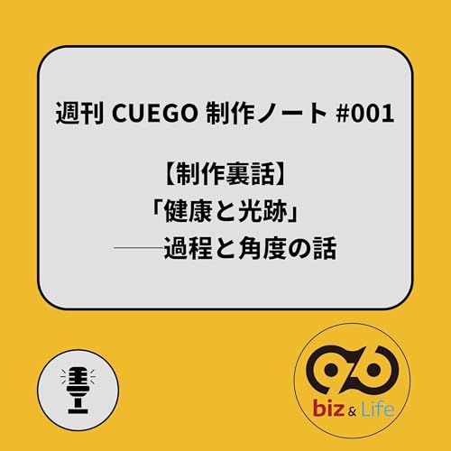 Page de couverture de 🎙️週刊CUEGO制作ノート #001|健康と光跡──過程と角度の話