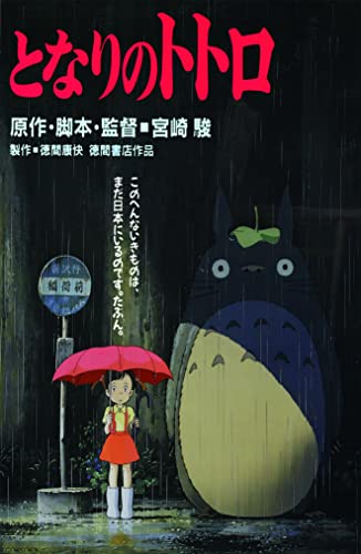My Neighbor Totoro Japanese Movie Poster Print - 11 x 17 inch (28cmx43cm) Frameless Gift