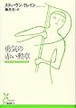 勇気の赤い勲章 (光文社古典新訳文庫 Aク 2-1)