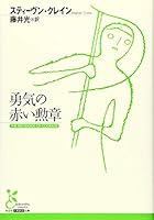 勇気の赤い勲章 (光文社古典新訳文庫) 4334754120 Book Cover