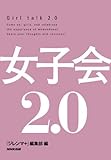 女子会２．０