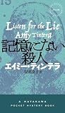 記憶にない殺人 (ハヤカワ・ミステリ)