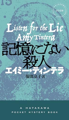記憶にない殺人 (ハヤカワ・ミステリ)