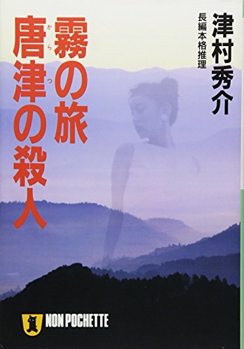 Amazon.co.jp: 津村 秀介: 本、バイオグラフィー、最新アップデート