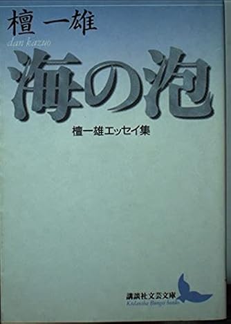 海の泡　檀一雄エッセイ集 (講談社文芸文庫)