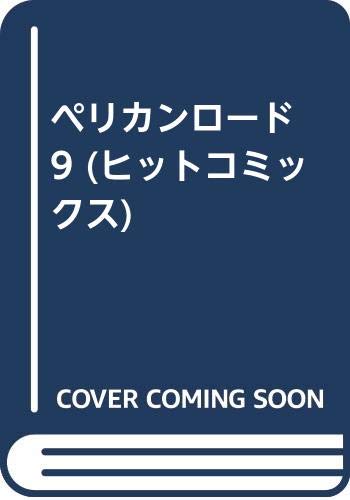 ペリカンロード 9