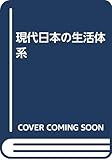 現代日本の生活体系