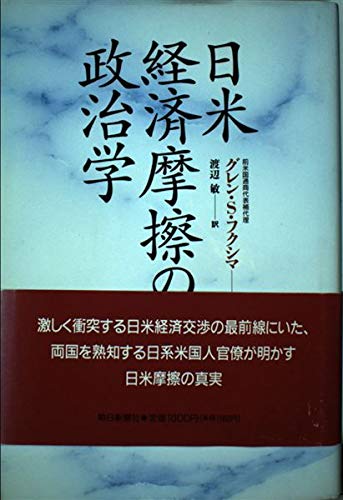 日米経済摩擦の政治経済学 日米経済摩擦の政治学 | グレン・S. フクシマ, Fukushima,Glen S., 敏