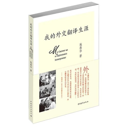 Wo de Wai Jiao Fan Yi Sheng YA =: My Career as a Diplomatic Interpreter