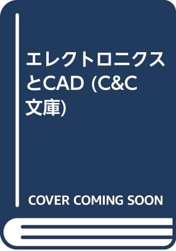エレクトロニクスとCAD (C&C文庫 42)