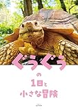 ぐぅぐぅの1日と小さな冒険