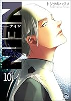 NEIN(分冊版) 【第10話】