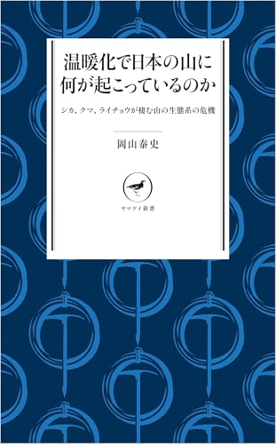 ヤマケイ新書 温暖化で日本の山に何が起こっているのか シカ、クマ、ライチョウが棲む山の生態系の危機