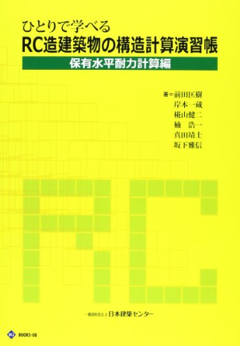 ひとりで学べるRC造建築物の構造計算演習帳―保有水平耐力計算編 (BCJ books)