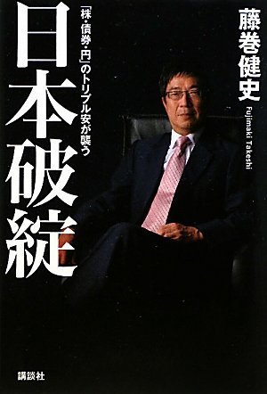 Amazon.co.jp: 日本破綻: 「株・債券・円」のトリプル安が襲う : 藤巻