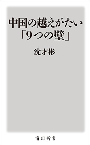 キンドル 無料電子書籍 中国の越えがたい「9つの壁」 (角川新書) バイ