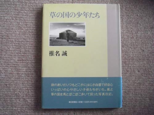 草の国の少年たちの詳細を見る