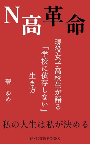 N高革命: 現役女子高生が語る 「学校に依存しない」生き方 (NEXT2035BOOKS)