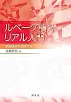 現代工学のためのルベーグ積分と関数空間入門 現代工学のためのルベーグ積分と関数空間入門 | 篠崎 寿夫, 松浦