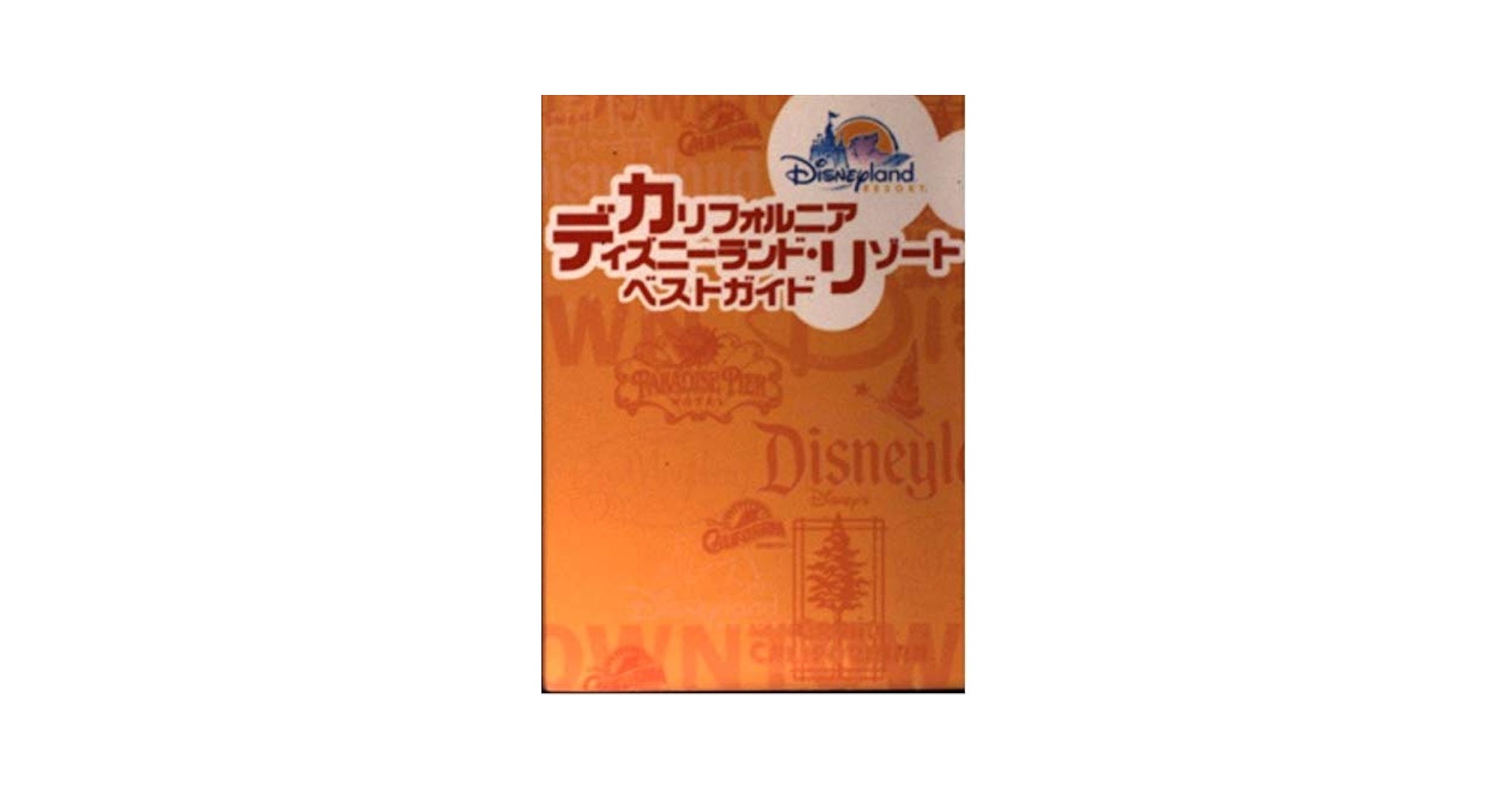 Amazon.co.jp: カリフォルニアディズニーランド・リゾートベスト