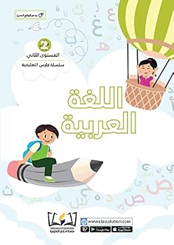 Paperback English Faris Education Series - Level Two (Arabic and English Version) (Arabic Edition) [Arabic] Book
