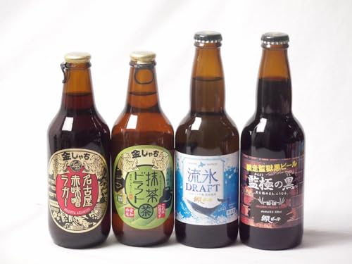 地域が生んだクラフトビール4本セット(網走ビール 流氷ドラフトalc5%(北海道) 網走ビール 監獄の黒alc5.5%(北海道) 金しゃちビール抹茶ドラフトalc6%(愛知県) 金しゃちビール名古屋赤味噌ラガーalc6%(愛知県)) 330ml×4本