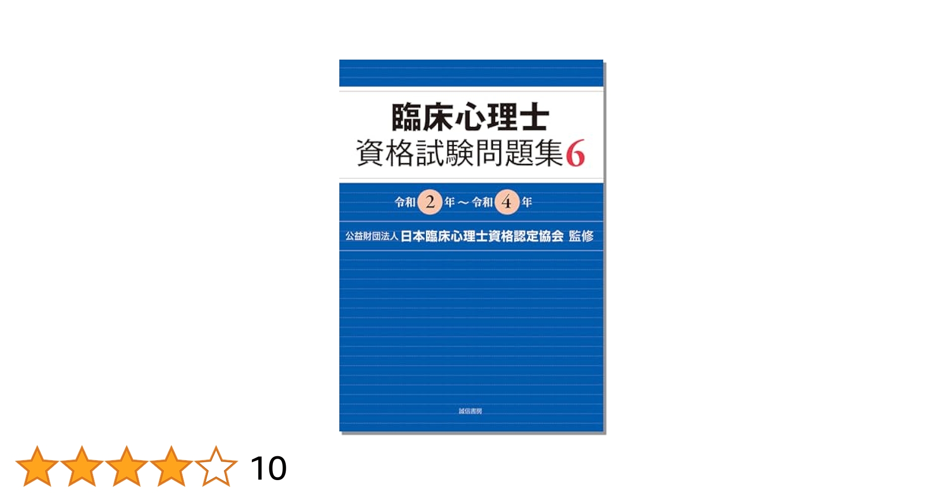 臨床心理士資格試験問題集 1〜6、新・臨床心理士になるために(令和6年版)セット 臨床心理士資格試験問題集 1〜6、新・臨床心理士になる