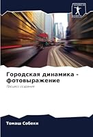Городская динамика - фото 6205377365 Book Cover
