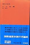 現代の経済〈第3〉ドル危機 (1965年)