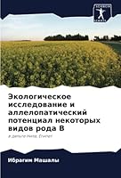 Экологическое исследов&# 620534923X Book Cover