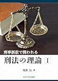 刑事訴訟で問われる刑法の理論Ⅰ