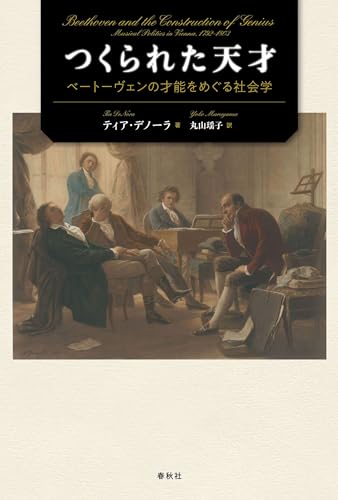 つくられた天才: ベートーヴェンの才能をめぐる社会学