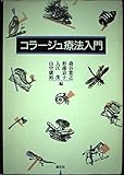 コラージュ療法入門