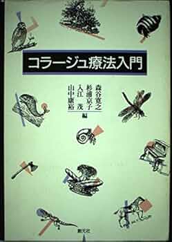 コラージュ療法入門 | 森谷 寛之 |本 | 通販 | Amazon