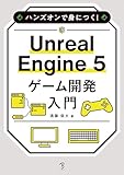 ハンズオンで身につく！ Unreal Engine 5 ゲーム開発入門