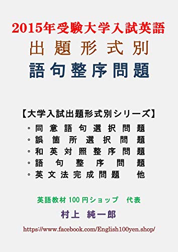 Amazon Co Jp 出題形式別 語句整序問題 15年受験 大学入試英語 Ebook 村上 純一郎 Kindleストア