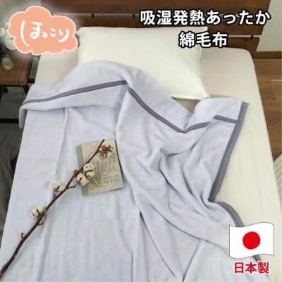 (シングルサイズ)『ほっ』とするやさしい暖かさの綿毛布