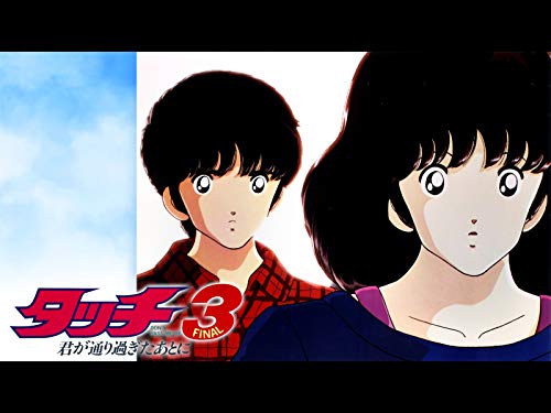 『劇場版『タッチ3 君が通り過ぎたあとに』』