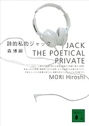 詩的私的ジャック　JACK THE POETICAL PRIVATE Ｓ＆Ｍシリーズ (講談社文庫)