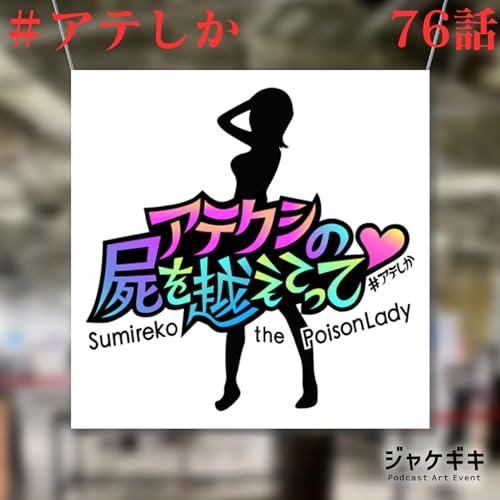 76話【ジャケギキ】コラボ企画特別編【はじめまして】【あなたの番組ジャケット】 cover art