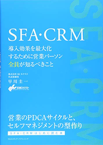 SFA・CRM 導入効果を最大化するために営業パーソン全員が知るべきこと SFA・CRM 導入効果を最大化するために営業パーソン全員が知るべきこと