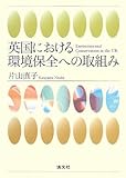 英国における環境保全への取組み