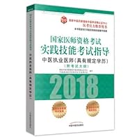 2018 National Physician Qualification Examination Practice Skills Examination Guide: Chinese Medicine (with prescribed qualifications) practicing physician 7513244871 Book Cover